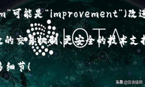 tokenim2.0 是一个相对较新的术语或概念，尤其在区块链和数字资产领域。虽然“tokenim”这个词在中文中的直接翻译可能不太明确，但我们可以从组成部分来解析它。

“Token” 是指代币或代币化资产，通常在区块链中使用，代表某种价值或权益。而“im”可能是“improvement”（改进）的缩写，结合在一起，“tokenim” 可以理解为对代币相关系统或协议的改进版本。

因此，tokenim2.0 可以被理解为代币化领域的一个新的改进版本，可能涉及更高效的交易机制、更安全的技术支持、或者更灵活的应用场景等。

如果你需要更具体的信息或背景，或者在某个特定上下文中使用该术语，请提供更多细节！