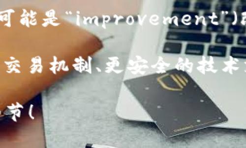 tokenim2.0 是一个相对较新的术语或概念，尤其在区块链和数字资产领域。虽然“tokenim”这个词在中文中的直接翻译可能不太明确，但我们可以从组成部分来解析它。

“Token” 是指代币或代币化资产，通常在区块链中使用，代表某种价值或权益。而“im”可能是“improvement”（改进）的缩写，结合在一起，“tokenim” 可以理解为对代币相关系统或协议的改进版本。

因此，tokenim2.0 可以被理解为代币化领域的一个新的改进版本，可能涉及更高效的交易机制、更安全的技术支持、或者更灵活的应用场景等。

如果你需要更具体的信息或背景，或者在某个特定上下文中使用该术语，请提供更多细节！