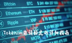 Tokenim邀请好友的详细指南