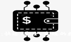 Tokenim 极速版：快速、安全、高效的数字资产交易