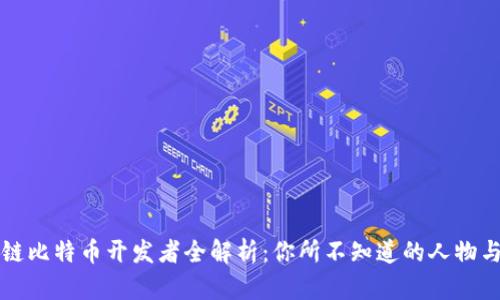 区块链比特币开发者全解析：你所不知道的人物与贡献