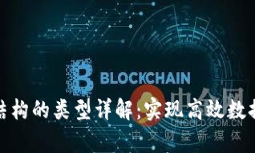 区块链内容结构的类型详解：实现高效数据管理的关键