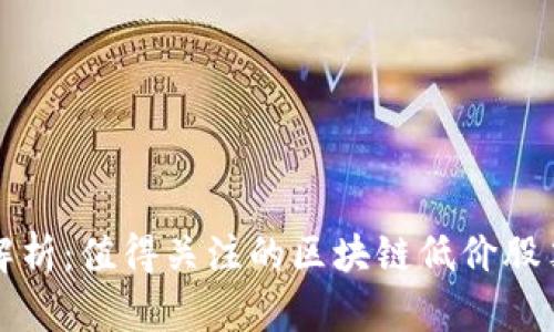 全面解析：值得关注的区块链低价股票推荐