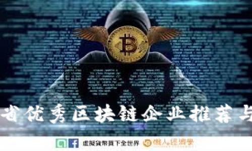 江西省优秀区块链企业推荐与分析
