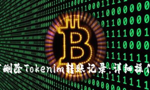 如何删除Tokenim转账记录：详细操作指南