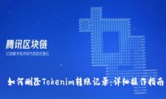  如何删除Tokenim转账记录：详细操作指南