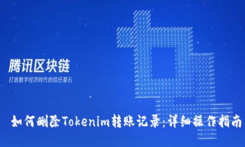  如何删除Tokenim转账记录：详细操作指南