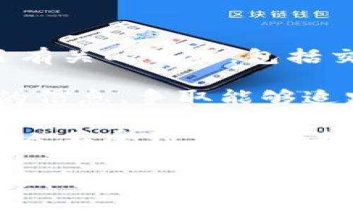   区块链旅游骗局的套路分析与防范措施 / 
 guanjianci 区块链, 旅游骗局, 防范措施 /guanjianci 

区块链技术因其去中心化和透明性而被广泛应用，但与此同时，围绕区块链的旅游相关骗局也层出不穷。了解这些骗局的套路以及防范措施，可以保护自己免受侵害。本文将深入探讨区块链旅游骗局常见的套路，并提供有效的防范建议。

### 一、什么是区块链旅游骗局？

区块链旅游骗局是指利用区块链技术的表象进行的欺诈行为，通常表现为虚假的投资机会、旅游项目、或是虚构的人物角色。这类骗局往往借助高科技的名称和概念，吸引潜在的受害者进行投资或参与，以达到诈骗的目的。

### 二、常见的区块链旅游骗局套路

1. **虚假投资项目**

   近年来，一些旅游公司以区块链为名推出虚假的投资项目。例如，声称通过区块链技术可以实现高收益的旅游投资，许多人容易因盈利的诱惑而上当。夸大的宣传和虚幻的回报承诺很可能是骗局的诱饵。

2. **伪装成正规平台**

   某些不法分子会伪造正规的旅游网站，利用区块链技术作为背书。但实际运营中，这些平台会通过各种手段欺骗用户的资金，例如，通过虚构的“智能合约”骗取用户的投资。

3. **通过社交媒体进行宣传**

   一些不法分子通过社交媒体进行宣传，利用网络红人或所谓的“专家”来引导用户投资区块链旅游项目，营造出一种可信赖的氛围，使人们放松警惕，投资骗局。

4. **团体销售与拉人头**

   采用拉人头的模式对新用户进行邀请，承诺高额回报。如果一旦新用户未能找到更多的下线参与，早期投资者就会面临损失。

5. **模仿合法项目**

   一些骗局会模仿知名的区块链项目，例如以著名的旅游或航空公司名义进行诈骗，假借其名义获取信任，这样的骗局难度更大，受害者易于上当。

### 三、如何防范区块链旅游骗局

1. **仔细查阅项目背景**

   在投资之前，应对项目进行充分的调研，确认其合法性和运营情况，可以通过查询相关的法律文件、注册信息、以及是否有相应的许可证来验证项目的真实性。

2. **警惕高额回报**

   不要轻信那些标榜高额回报的投资项目，特别是声称“稳赚不赔”的机会，往往都是骗局的信号。

3. **关注社群反馈**

   加入相关的讨论组或论坛，关注已有用户的反馈和经验分享，及时了解项目的变化和整体口碑。

4. **了解平台的运营模式**

   理解区块链旅游项目的商业模式，确保其盈利方式的透明性，能否给出合理的盈利逻辑，是判断其是否合法的重要依据。

5. **保持理性投资心态**

   投资须理性，不要因为短期的利益而盲目跟从，任何投资都有风险，尤其是在区块链这样的新兴领域，更需谨慎。

### 四、总结

在区块链技术不断发展的背景下，相关的旅游骗局也愈加猖獗。只有通过加强对项目的认知，提升防范意识及及时获取信息，才能有效保护自己的投资安全。在实际操作过程中，建议与专业人士进行咨询，确保不受骗上当。

### 常见问题解答

问题一：区块链技术如何帮助改善旅游行业？

区块链技术在旅游行业的应用潜力巨大，可以解决许多传统旅游模式下的痛点，比如信息不对称、信任缺失等问题。首先，区块链可以实现信息的透明共享，确保旅游供应链中每一个环节的信息都可以追溯和验证。这不仅可以减少中介环节，降低成本，还可以提高行程的安全性和可靠性。

其次，区块链可以有效保护用户隐私。在传统旅游中，用户的个人信息会被多次收集和使用，增加了泄露和滥用的风险。通过区块链，用户可以更好地控制自己的数据，以及如何和何时分享给第三方，大大提高了数据安全性。

最后，区块链技术能够为客户提供更为便捷的支付方式。通过加密货币，用户可以快速安全地完成交易，避免传统支付方式的冗余和繁琐，提升了用户体验。

问题二：如何识别区块链旅游骗局？

识别区块链旅游骗局首先要关注一些常见的征兆。一是高额回报的承诺，任何投资如果声称能够保证高回报几乎都是诈骗。诈骗者往往会利用投资者的贪婪心理，编造虚构的投资收益。

同时，一个不明朗的团队背景也是一个士信号。通常，合法的项目会有透明的信息披露，包括团队的成员、公司的注册信息、项目的营业执照等。可以通过官网、社交媒体等渠道查找关于团队的背景信息，如果这些信息模糊不清，很可能是骗局。

另外，当一个项目缺乏社区支持时，也应保持警惕。一些正规的区块链项目会有活跃的社区，在社交媒体上有众多的用户讨论，而骗子往往会试图遮蔽真实的用户反馈或完全不参与社区互动。

问题三：区块链旅游项目有哪些成功案例？

当前，市场上已经涌现出一些成功的区块链旅游项目。比如，Travala.com是一个利用区块链技术进行旅游预订的平台，支持用户使用加密货币进行支付。此外，它也利用区块链实现价格透明及去中心化的预订方式，确保用户和服务提供者之间的信息真实可靠。

另一个例子是Winding Tree，这是一个基于区块链的旅游分销平台，目标是消除中介，提高效率，为消费者和供应商创造一个无缝的交易环境。通过Winding Tree，旅行者能够直接与供应商进行交易，降低了成本，而这些交易数据都能在区块链上进行追溯，保证了安全性和可靠性。

这些成功项目的关键在于透明性和信任，通过技术手段保障用户权益，将为旅游行业带来新的商业模式和机遇。

问题四：投资区块链旅游项目的风险是什么？

投资区块链旅游项目的风险主要体现在市场的不成熟性和技术的不确定性。首先，区块链作为一种新兴技术，目前仍处于发展阶段，市场竞争激烈，许多项目的业务模式并未经过市场的验证，其盈利能力尚不明确，投资风险极大。

其次，项目本身的合规性也是一个隐患。许多区块链旅游项目在法律合规性上存在漏洞，监管政策的不确定性可能对项目运营造成冲击，导致投资者的资金损失。

此外，心理上的贪婪与恐惧往往使投资者在决策上蒙蔽双眼，导致被不法分子利用。此外，加密货币价格极其波动，如果平台币在项目中承担了过多的风险，其价格下跌将会直接影响投资者的收益。

问题五：如果被骗了应如何处理？

一旦发现自己被骗，第一步应立即停止与该项目的任何资金交易，保护剩余资金不受进一步损失。随后，及时收集和保存所有与该项目有关的证据，包括交易记录、聊天记录、合同等。

接下来，应联系当地的执法机构进行报案，并向专业律师咨询，了解如何通过法律途径追讨损失。在汇报给有关部门时，申请提供具体的信息，争取能够追踪到诈骗者。

另外，建议受害者在社交媒体和相关论坛上分享自己的经历，以警示他人，同时促进社会对区块链旅游骗局的关注和防范，确保更多的人不受到相同的损失。

通过以上详细分析与解答，读者应对区块链旅游骗局有了更深入的了解，同时也掌握了一些基本的防范措施，能够在未来的投资选择中做出明智的决策。