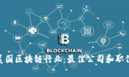 探索美国区块链行业：最佳公司和职位机会