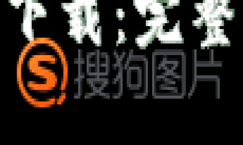 Tokenim苹果大陆版下载：完整指南与最新功能解析