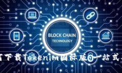 如何下载Tokenim国际版：一站式指南