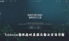 Tokenim转账超时原因及解决方法详解
