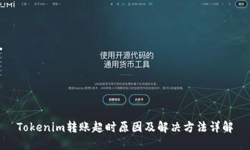 Tokenim转账超时原因及解决方法详解