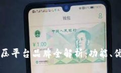 区块链液压平台品牌全解析：功能、优势与前景