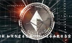 详细解析：如何创建自己的Tokenim？全面教程及实