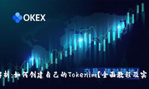详细解析：如何创建自己的Tokenim？全面教程及实用技巧