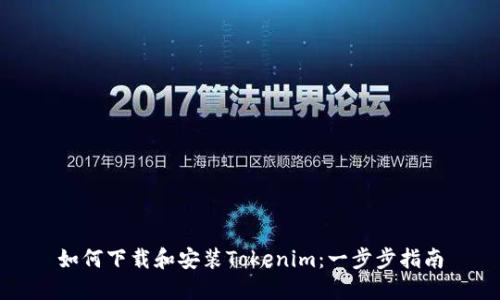 如何下载和安装Tokenim：一步步指南