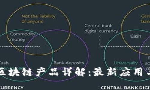 兴国企业区块链产品详解：最新应用与市场趋势
