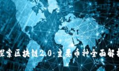 探索区块链2.0：主要币种全面解析