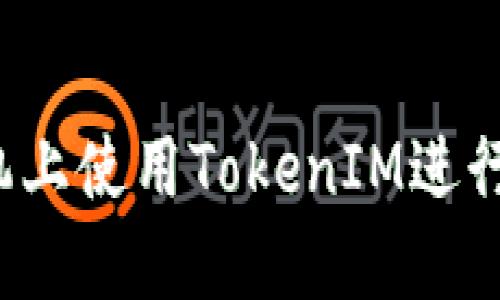 如何在苹果手机上使用TokenIM进行签名？完整指南