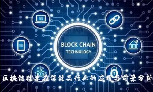 区块链技术在保健品行业的应用与前景分析