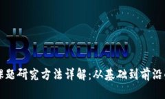 区块链新课题研究方法详解：从基础到前沿的全