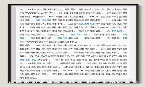 区块链新资源股票推荐：投资新机遇解析