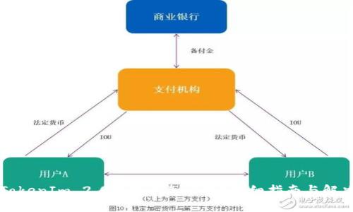 丢失TokenIm 2.0助记词怎么办？详细指南与解决方法