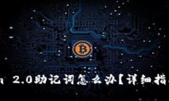 丢失TokenIm 2.0助记词怎么办？详细指南与解决方法