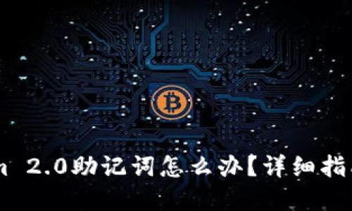 丢失TokenIm 2.0助记词怎么办？详细指南与解决方法