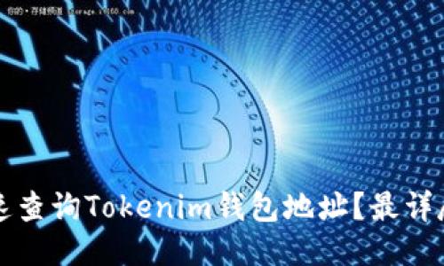 如何快速查询Tokenim钱包地址？最详尽的指南
