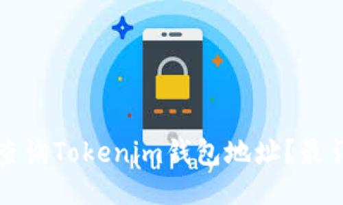 如何快速查询Tokenim钱包地址？最详尽的指南