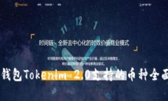 手机钱包Tokenim 2.0支持的币种全面解析