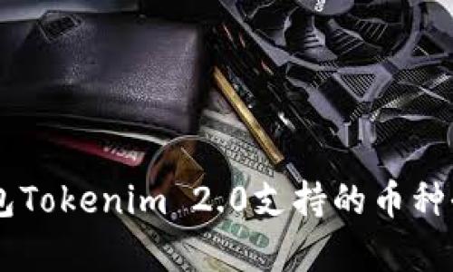 手机钱包Tokenim 2.0支持的币种全面解析