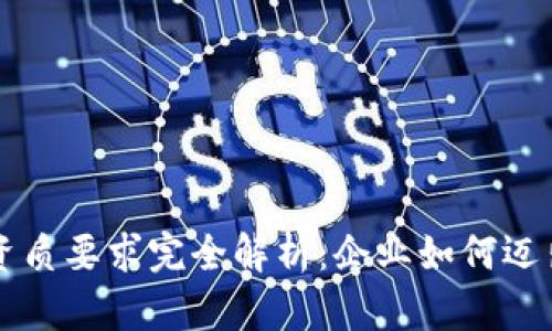 区块链办理资质要求完全解析：企业如何迈出合规第一步