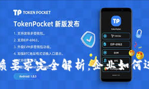 区块链办理资质要求完全解析：企业如何迈出合规第一步
