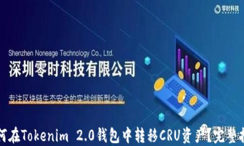 
如何在Tokenim 2.0钱包中转移CRU资产？完整指南