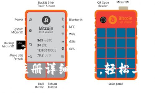 Tokenim 下载及注册详细教程，轻松上手数字资产管理