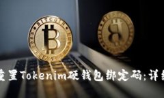 如何重置Tokenim硬钱包绑定码：详细指南
