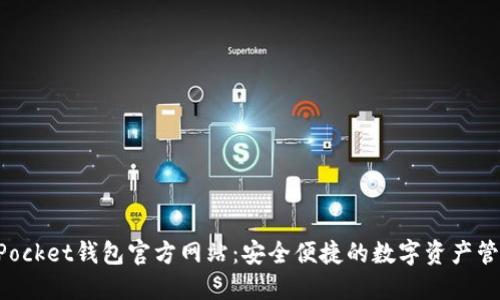 TokenPocket钱包官方网站：安全便捷的数字资产管理方案
