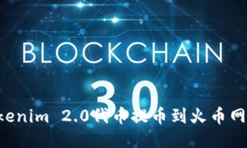 如何将Tokenim 2.0代币提币到火币网：详细指南