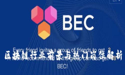 区块链行业前景与热门岗位解析