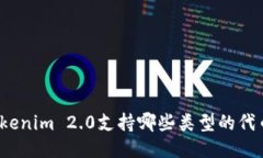 Tokenim 2.0支持哪些类型的代币？