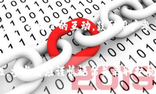    Tokenim 2.0：深入解析骷髅头设计与功能  / 

 guanjianci  Tokenim, 骷髅头, 区块链  /guanjianci 

引言
随着数字艺术和加密货币的迅速发展，Tokenim 2.0作为一个新兴的区块链项目，吸引了广泛关注。其标志性的骷髅头设计成为了众多用户的讨论焦点。本文将深入解读Tokenim 2.0的骷髅头设计、其背后的意义、功能及用户如何参与其中。通过详细分析，我们还将探讨该项目的潜在价值以及用户如何保护他们的数字资产。

Tokenim 2.0的骷髅头设计概述
Tokenim 2.0的骷髅头设计不仅是一种美学表达，更是该项目理念的象征。骷髅头作为元素的选择，传达了对生命和虚拟世界之间关系的深刻哲学思考。骷髅头的形象在历史上具有多重意义，它可以象征着死亡与重生，也可以代表着无畏与力量。在Tokenim 2.0的语境下，骷髅头不仅是在视觉上的标识，更是用户参与数字生态系统的一部分。

骷髅头的功能解析
除了作为品牌标识，骷髅头在Tokenim 2.0中还承担了多种功能。例如，骷髅头的设计被嵌入到NFT（非同质化代币）中，用户通过持有这些NFT可以获得独特的数字资产。这些NFT不仅可以在交易所进行交易，还能用于参加Tokenim的各种活动，如虚拟展览、在线游戏等。同时，骷髅头设计的隐喻也向用户传达了一种面对挑战、勇往直前的精神，鼓励用户在区块链领域不断探索和创新。

用户如何参与Tokenim 2.0生态
参与Tokenim 2.0生态系统的方式有很多。用户可以通过购买骷髅头相关的NFT，参与Tokenim的在线社区活动，甚至可以通过创作与骷髅头相关的数字艺术来互动。尤其是在社交媒体平台上，用户可以展示自己的数字资产以及与骷髅头设计的深层次连接。此外，用户还可以通过参与项目的治理来影响项目的发展方向，充分体现了去中心化的精神。

Tokenim 2.0的市场前景
随着数字艺术和区块链技术的融合，Tokenim 2.0的市场前景极为广阔。骷髅头设计作为其独特的品牌标识，吸引了大量关注与讨论，提升了项目的知名度。市场上对数字艺术品的需求在不断增长，Tokenim 2.0凭借其创新的设计和实用的功能，很可能会在激烈的市场竞争中脱颖而出。而且，随着用户教育的不断深入，更多的人会参与到区块链和NFT的世界中，这将为Tokenim创造更多机会。

风险与挑战
尽管Tokenim 2.0具备良好的发展潜力，但也存在一些风险与挑战。首先，区块链技术的迅速演变可能使得现有的项目面临技术更新的压力。此外，市场需求波动、监管政策变化等都可能影响Tokenim的价值。在这种环境下，项目团队需要不断自身的技术与生态，以应对外部挑战，并保持与用户之间的紧密联系。

问题探讨

1. Tokenim 2.0的骷髅头设计有什么独特之处？
Tokenim 2.0的骷髅头设计具有独特的艺术风格，融合了现代与经典元素。该设计不仅展示了骷髅的形象，还通过色彩运用和线条设计反映了项目的精神。它既可以被视为一种时尚艺术品，也可以代表一种态度，鼓励用户在数字世界中无畏前行。设计者在创作过程中，考虑到了受众的艺术审美，并通过细致的构图传达了复杂的情感。

2. 用户如何评估骷髅头NFT的价值？
用户评估骷髅头NFT的价值可以从多个角度进行分析。首先，NFT的稀缺性直接影响其市场价值，拥有独特特征或限量发行的骷髅头NFT通常会更受欢迎。其次，市场需求、艺术家知名度及其背后故事也会影响NFT的预期价值。此外，用户需关注二级市场的交易情况，分析过去成交记录与市场趋势，作出更加理性的购买决策。

3. 参与Tokenim 2.0的风险有哪些？
参与Tokenim 2.0的风险主要包括市场波动性、技术安全风险以及项目透明度不足等。市场波动性使得用户的投资价值可能快速变化，而技术安全问题则可能导致数字资产的丢失。用户还需要关注项目的动态，了解团队背景与项目的透明度，以降低潜在的投资风险。

4. 如何保护自己的Tokenim 2.0数字资产？
保护Tokenim 2.0数字资产的最佳方法包括使用安全性高的钱包、定期备份、开启双重身份验证以及保持软件更新。选择信誉良好的数字资产钱包，比如硬件钱包，可以降低被黑客攻击的风险。另外，应定期备份钱包数据，以防丢失，同时开启双重身份验证也能进一步增加安全性。

5. Tokenim 2.0未来的发展趋势是怎样的？
Tokenim 2.0未来的发展趋势可能会更加注重用户体验和技术创新。随着区块链技术的不断进步，Tokenim 2.0可能会整合更多新功能，如跨链交易、增强现实体验等。此外，团队会加强与用户的互动，鼓励用户参与项目的决策与发展，逐步构建一个自主且活跃的社区生态。

结论
Tokenim 2.0通过其骷髅头设计，成功地将艺术与区块链融合，吸引了广泛的关注与参与。尽管面临市场挑战和风险，但其独特性和潜在价值使其在数字资产领域具备发展的可能性。参与者应谨慎评估并采取护航措施，以确保自身的数字资产安全，同时持续关注项目的进展与市场动态。