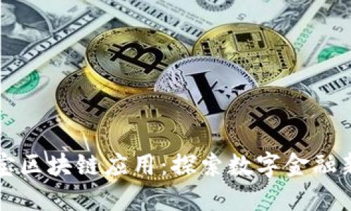 支付宝区块链应用：探索数字金融新纪元