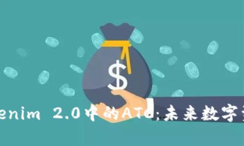 深入解析Tokenim 2.0中的ATC：未来数字资产的新机遇