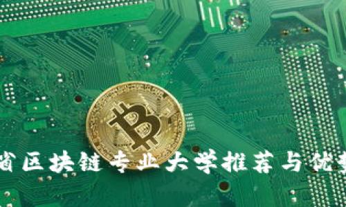 广东省区块链专业大学推荐与优势分析