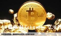 火币HECO转账到Tokenim 2.0钱包指南