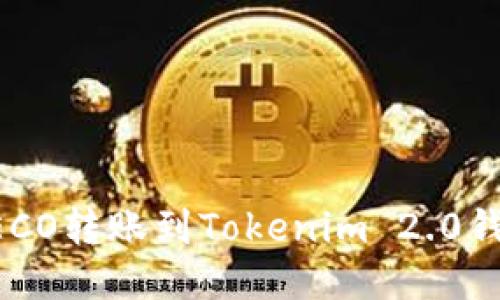火币HECO转账到Tokenim 2.0钱包指南
