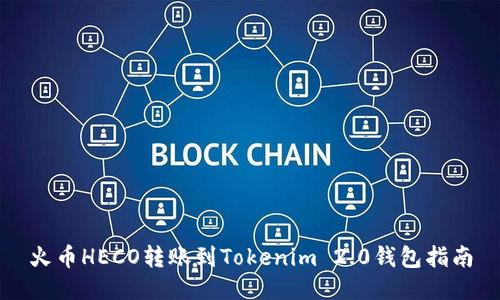火币HECO转账到Tokenim 2.0钱包指南
